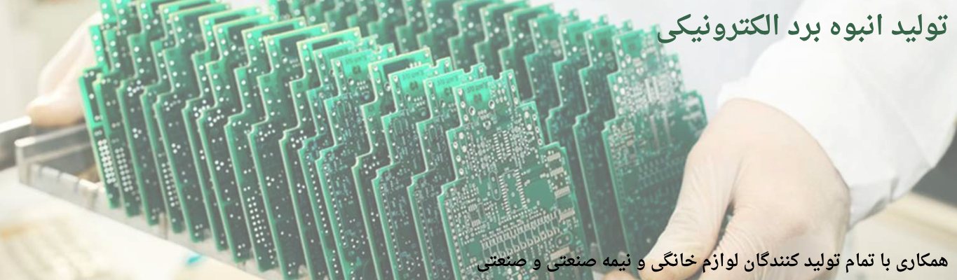 همکاری با کارخانجات و تولیدکنندگان لوازم خانگی