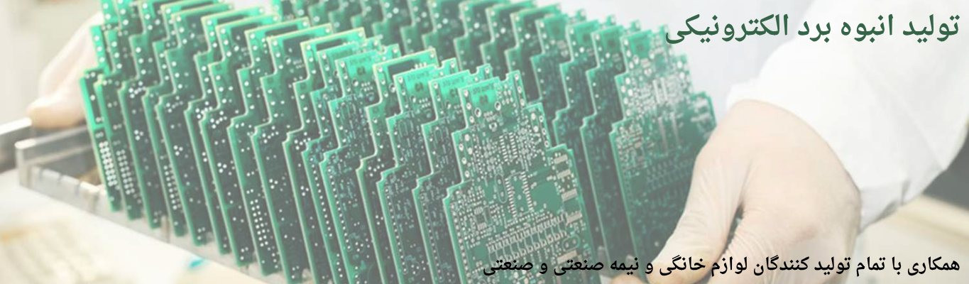 همکاری با کارخانجات و تولیدکنندگان لوازم خانگی