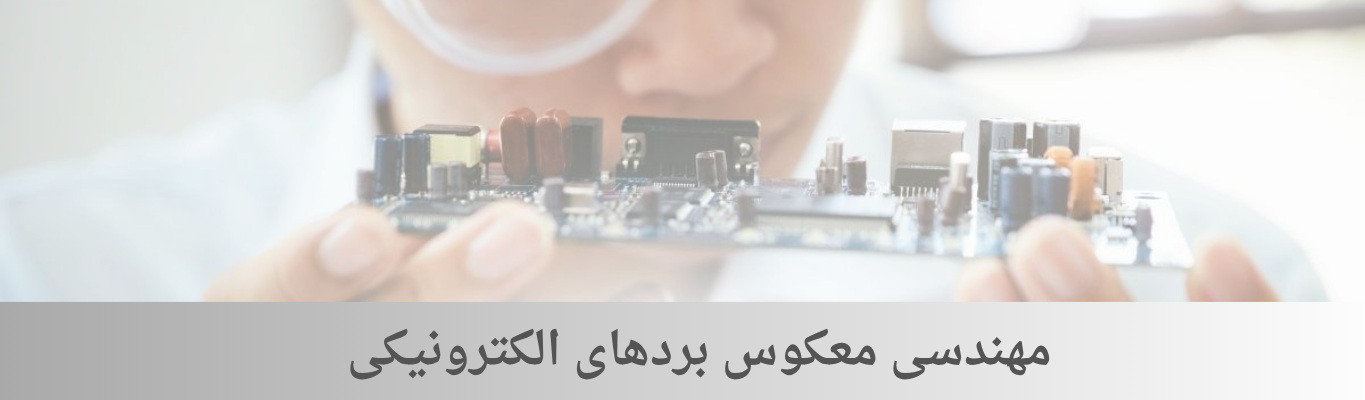 مهندسی معکوس بردهای الکترونیکی