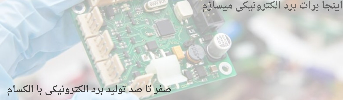 ساخت انواع برد الکترونیکی